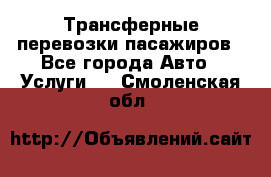 Трансферные перевозки пасажиров - Все города Авто » Услуги   . Смоленская обл.